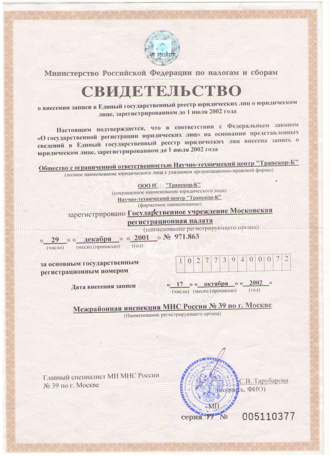 OGRN certificate about GOS. reg.Yul 77